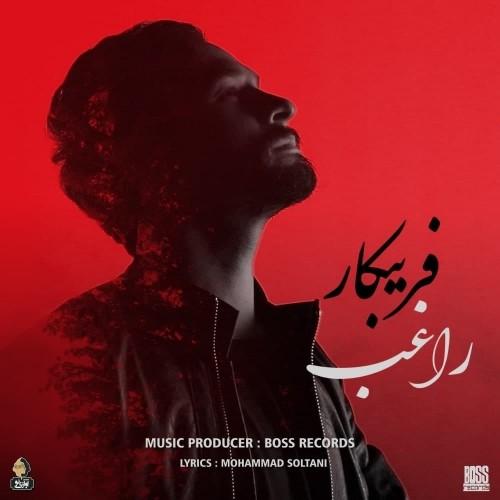 دانلود آهنگ فریبکار راغب